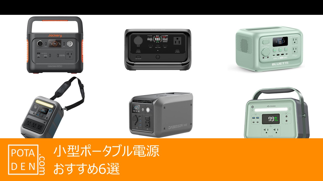 超小型ポータブル電源＿トップバナー