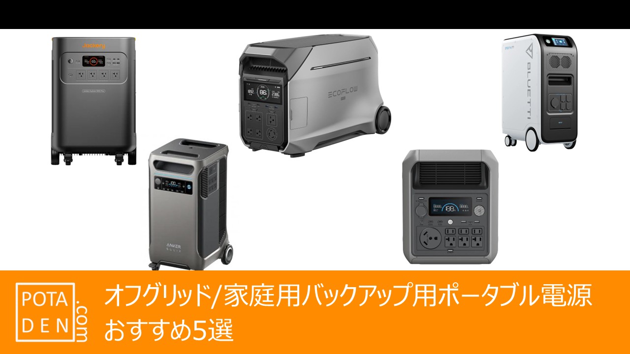 オフグリッド/ご家庭バックアップ用ポータブル電源＿トップバナー