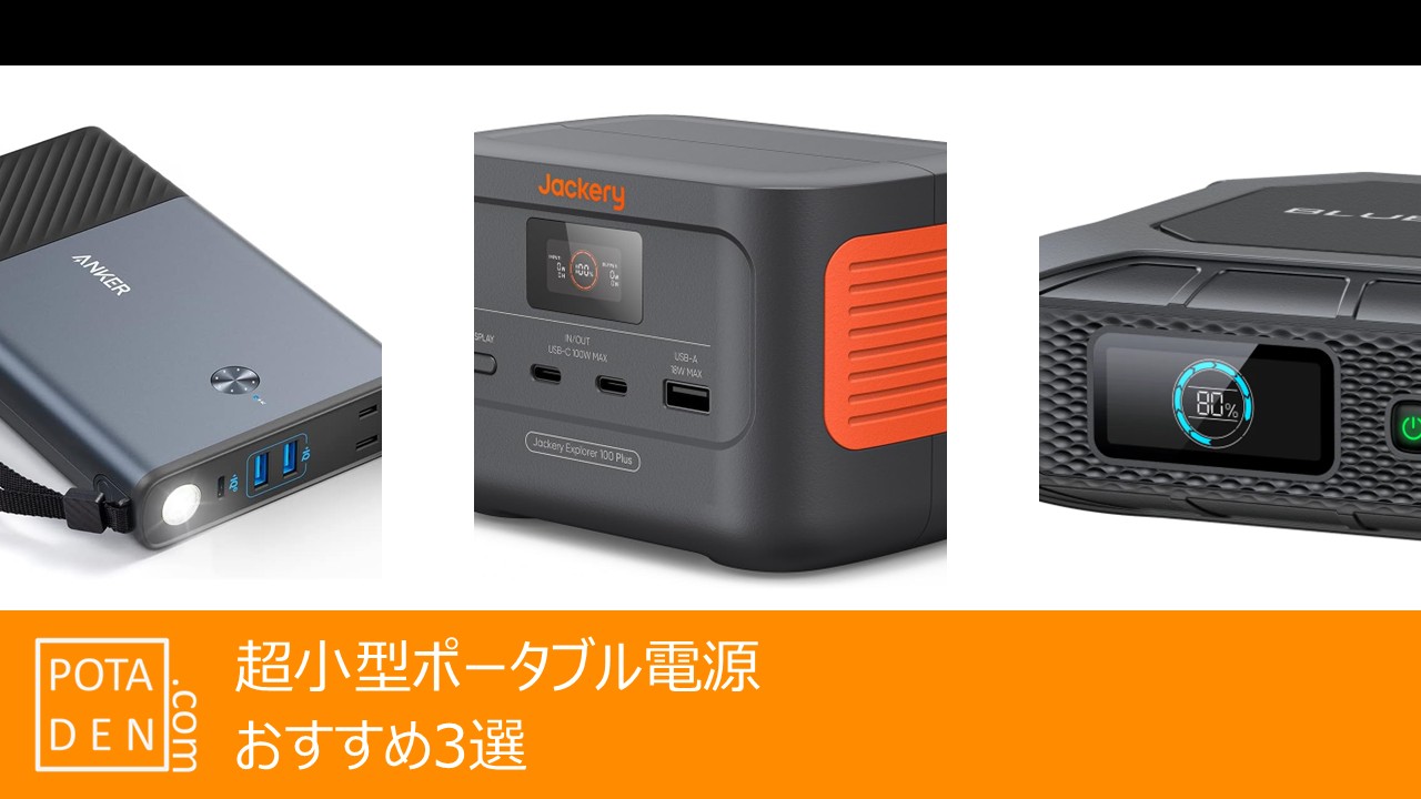 超小型ポータブル電源＿トップバナー