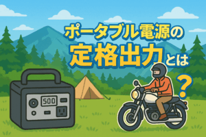 ポータブル電源の定格出力とは何か？初心者向けにやさしく解説いたします