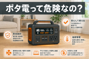 ポータブル電源は危険？発火・爆発リスクの実態と安全な使い方を徹底解説