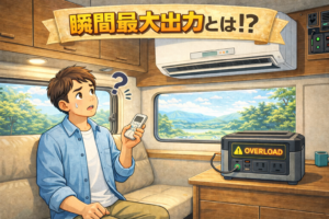 瞬間最大出力とは？定格出力との違いと選び方を徹底解説【ポータブル電源】
