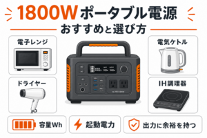 1800Wポータブル電源おすすめ5選！選び方・使える家電・稼働時間を徹底解説