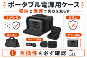 ポータブル電源用ケースは必要？収納・保護のメリットと失敗しない選び方・おすすめ製品5選